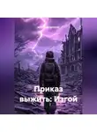 Александр Белоусов - Приказ выжить: Изгой