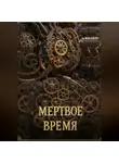 Ли Веталина - Мертвое время