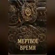 Постер книги Мертвое время