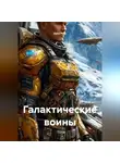 Sany Park - Галактические воины