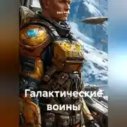 Постер книги Галактические воины