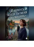 Рэй Харт - Я вернусь, когда ты меня полюбишь