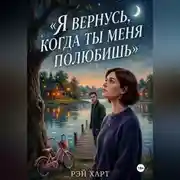 Постер книги Я вернусь, когда ты меня полюбишь