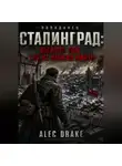 Alec Drake - Попаданец. Сталинград: Выжить там, где не выжил никто