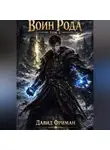 Давид Фриман - Воин Рода. Том 2