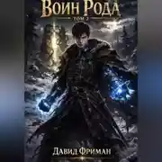 Постер книги Воин Рода. Том 2
