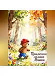Данияр Мавлитов - Приключения Малыша Мишки