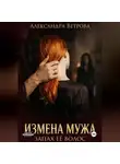 Александра Ветрова - Измена моего мужа. Запах её волос.
