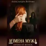 Постер книги Измена моего мужа. Запах её волос.