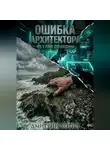 Дмитрий Уотич - Ошибка архитектора