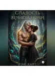 Рэй Харт - Сладость вечной ночи