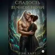 Постер книги Сладость вечной ночи