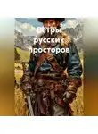 Сергей Зыков - Ветры русских просторов