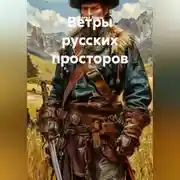 Постер книги Ветры русских просторов