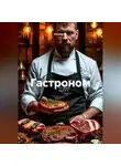 Альтер М. - Гастроном