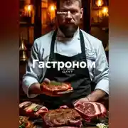Постер книги Гастроном