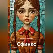Постер книги Сфинкс