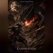 Постер книги Камикороши - Убийца богов