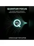 Александр Гончаров - Quantum Focus: Как микро-сдвиги внимания перезагружают продуктивность