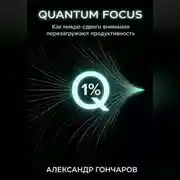 Постер книги Quantum Focus: Как микро-сдвиги внимания перезагружают продуктивность