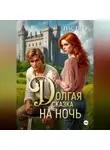 Настя О - Долгая сказка на ночь