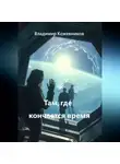Владимир Кожевников - Там, где кончается время