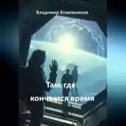 Постер книги Там, где кончается время