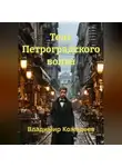 Владимир Кожедеев - Тень Петроградского волка