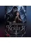 Маргарита Кирова - Наложница для Кощея: Смерть на двоих
