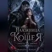 Постер книги Наложница для Кощея: Смерть на двоих