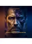 Яр Кремень - Книга 2. Код страха. Скрытый код