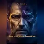 Постер книги Книга 2. Код страха. Скрытый код