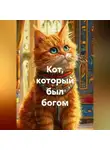 Чайлд М. - Кот, который был богом