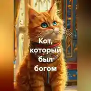Постер книги Кот, который был богом