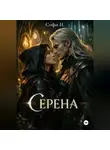 Софи Н. - Серена