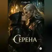 Постер книги Серена