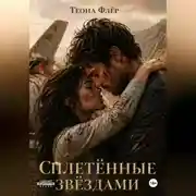 Постер книги Сплетённые звёздами