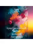 Саша Игин - Кристаллический ангел Большой Дмитровки