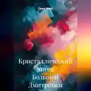 Постер книги Кристаллический ангел Большой Дмитровки