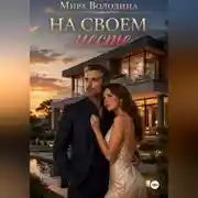 Постер книги На своем месте