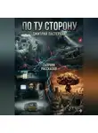 Дмитрий Пастернак - По ту сторону