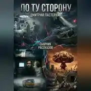 Постер книги По ту сторону