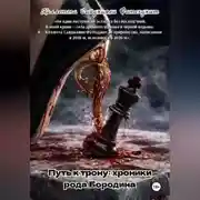 Постер книги Путь к трону: хроники рода Бородина