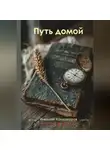 Николай Колмогоров - Путь домой