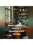 Маша Тусина - Бюро забытых вещей и ненайденных носков