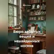 Постер книги Бюро забытых вещей и ненайденных носков