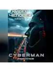 Роман Кубов - CYBERMAN: Кибер-Человек. Начало