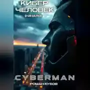 Постер книги CYBERMAN: Кибер-Человек. Начало