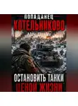 Alec Drake - Попаданец. Котельниково: Остановить танки ценой жизни