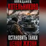 Постер книги Попаданец. Котельниково: Остановить танки ценой жизни